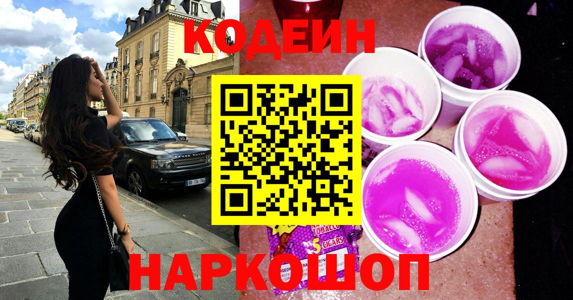 Белорецк  Codein Purple Drank  Кодеин напиток Lean (лин)  Вход с VPN 